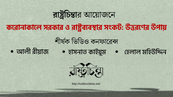 রাষ্ট্রচিন্তার আয়োজনে ‘করোনাকালে সরকার ও রাষ্ট্রব্যবস্থার সংকট: উত্তরণের উপায়’ শীর্ষক ভিডিও কনফারেন্স