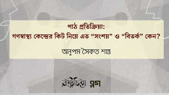 পাঠ প্রতিক্রিয়া: গণস্বাস্থ্য কেন্দ্রের কিট নিয়ে এত “সংশয়” ও “বিতর্ক” কেন?