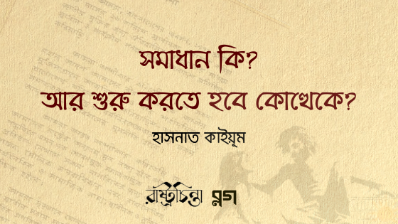 সমাধান কি? আর শুরু করতে হবে কোত্থেকে?