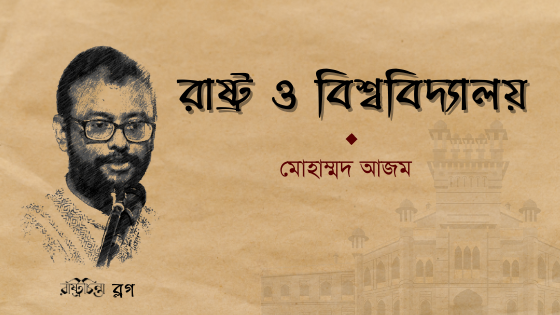 রাষ্ট্র ও বিশ্ববিদ্যালয়