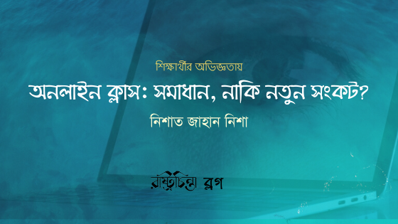 অনলাইন ক্লাস: সমাধান, নাকি নতুন সংকট?