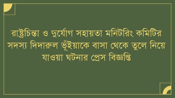 দিদারুল ভূঁইয়াকে বাসা থেকে তুলে নিয়ে যাওয়া ঘটনার প্রেস বিজ্ঞপ্তি
