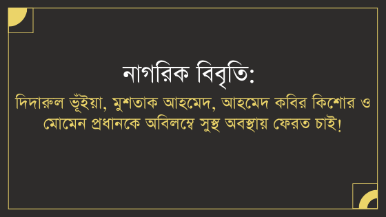 নাগরিক বিবৃতি: দিদারুল, মুশতাক, কিশোর ও মোমেনকে অবিলম্বে সুস্থ অবস্থায় ফেরত চাই!