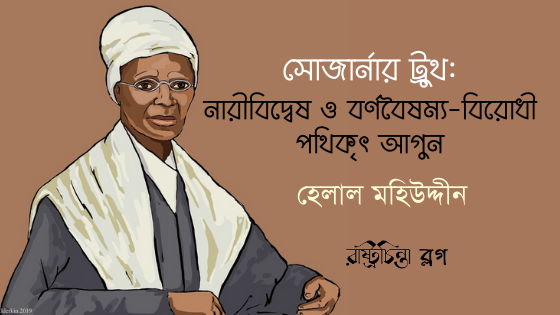 সোজার্নার ট্রুথ: নারীবিদ্বেষ ও বর্ণবৈষম্য-বিরোধী পথিকৃৎ আগুন