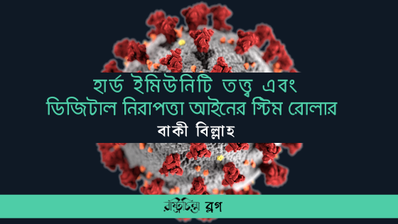 হার্ড ইমিউনিটি তত্ত্ব এবং ডিজিটাল নিরাপত্তা আইনের স্টিম রোলার