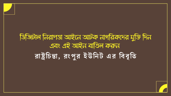 ডিজিটাল নিরাপত্তা আইনে আটক নাগরিকদের মুক্তি দিন এবং এই আইন বাতিল করুন