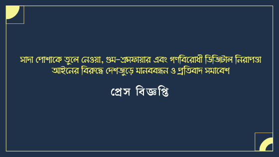 সাদা পোশাকে তুলে নেওয়া, গুম-ক্রসফায়ার এবং গণবিরোধী ডিজিটাল নিরাপত্তা আইনের বিরুদ্ধে দেশজুড়ে মানববন্ধন ও প্রতিবাদ সমাবেশ