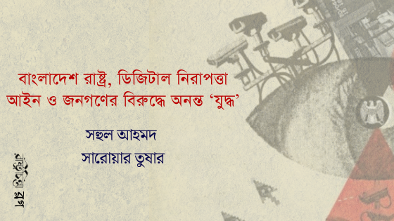 বাংলাদেশ রাষ্ট্র, ডিজিটাল নিরাপত্তা আইন ও জনগণের বিরুদ্ধে অনন্ত ‘যুদ্ধ’