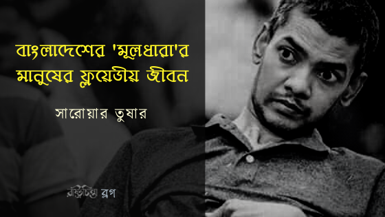 বাংলাদেশের ‘মূলধারা’র মানুষের ফ্লয়েডীয় জীবন