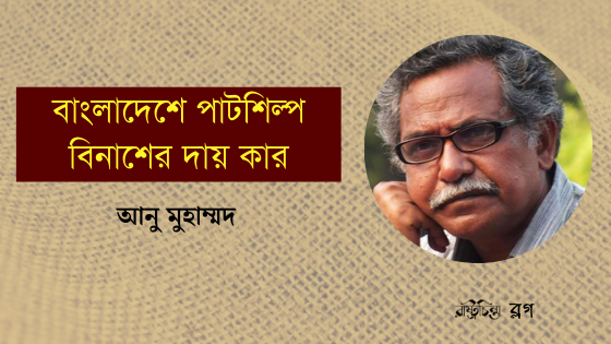 বাংলাদেশে পাটশিল্প বিনাশের দায় কার