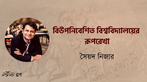 বিউপনিবেশিত বিশ্ববিদ্যালয়ের রূপরেখা