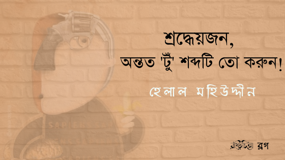 শ্রদ্ধেয়জন, অন্তত ‘টুঁ’ শব্দটি তো করুন!