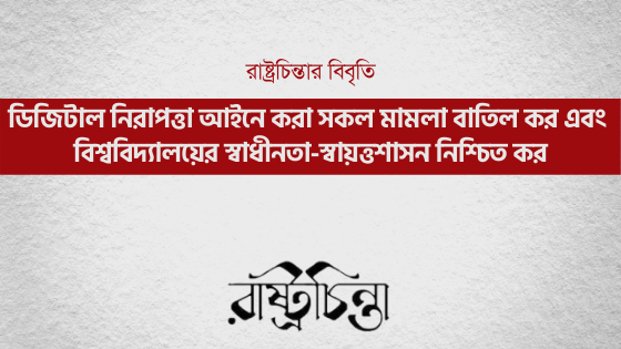 ডিজিটাল নিরাপত্তা আইনে করা সকল মামলা বাতিল করো এবং বিশ্ববিদ্যালয়ের স্বাধীনতা-স্বায়ত্তশাসন নিশ্চিত করো!