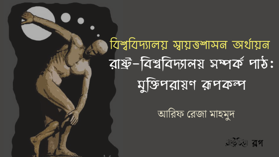 বিশ্ববিদ্যালয় স্বায়ত্তশাসন অর্থায়ন।। রাষ্ট্র-বিশ্ববিদ্যালয় সম্পর্ক পাঠ: মুক্তিপরায়ণ রূপকল্প