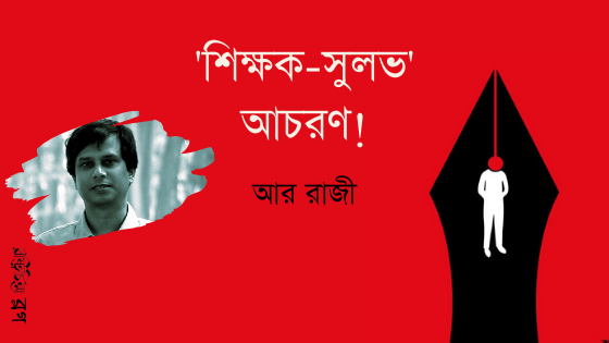 ‘শিক্ষক-সুলভ’ আচরণ!