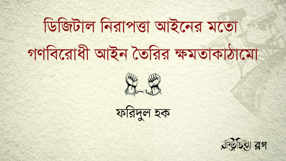 ডিজিটাল নিরাপত্তা আইনের মতো গণবিরোধী আইন তৈরির ক্ষমতাকাঠামো