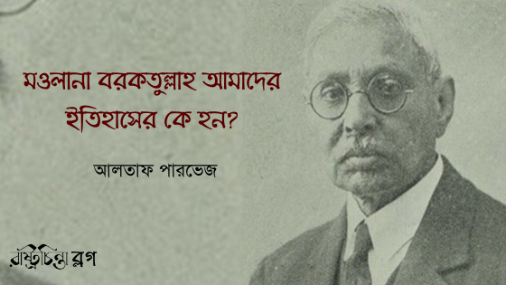 মওলানা বরকতুল্লাহ আমাদের ইতিহাসের কে হন?