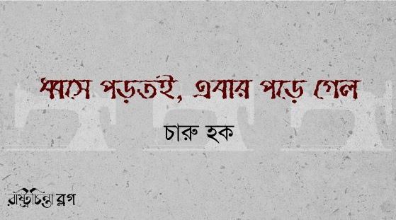 ধ্বসে পড়তই, এবার পড়ে গেল