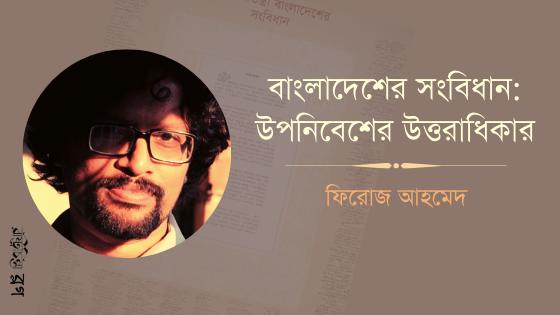 বাংলাদেশের সংবিধান: উপনিবেশের উত্তরাধিকার