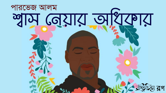 শ্বাস নেয়ার অধিকার