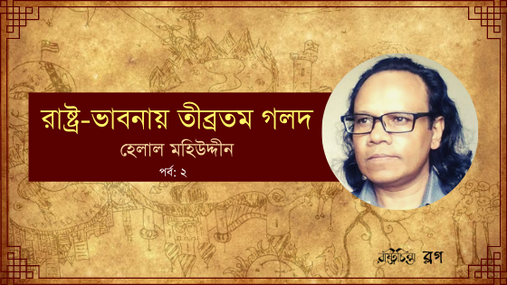 রাষ্ট্র-ভাবনায় তীব্রতম গলদ