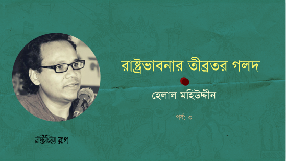 রাষ্ট্রভাবনার তীব্রতর গলদ