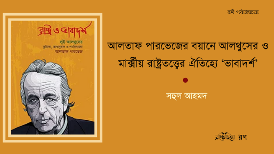 আলতাফ পারভেজের বয়ানে আলথুসের ও মার্ক্সীয় রাষ্ট্রতত্ত্বের ঐতিহ্যে ‘ভাবাদর্শ’