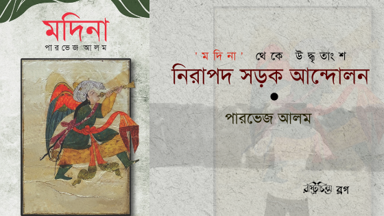 ‘মদিনা’ থেকে উদ্ধৃতাংশ: নিরাপদ সড়ক আন্দোলন