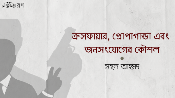 ক্রসফায়ার, প্রোপাগান্ডা এবং জনসংযোগের কৌশল