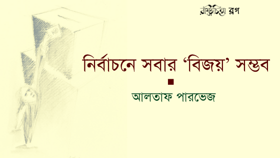 নির্বাচনে সবার ‘বিজয়’ সম্ভব