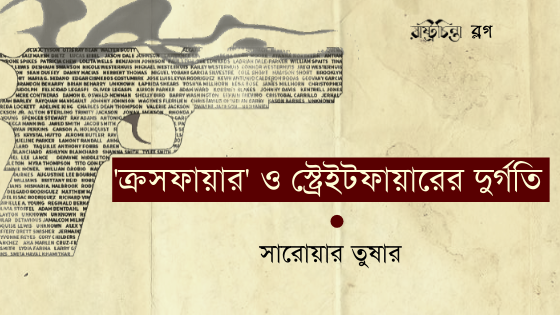 ‘ক্রসফায়ার’ ও স্ট্রেইটফায়ারের দুর্গতি