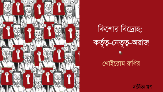 কিশোর বিদ্রোহ: কর্তৃত্ব-নেতৃত্ব-অরাজ