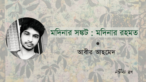 মদিনার সঙ্কট : মদিনার রহমত