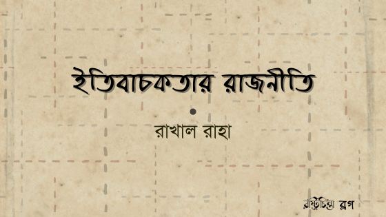 ইতিবাচকতার রাজনীতি