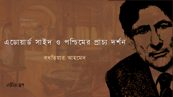 এডোয়ার্ড সাইদ ও পশ্চিমের প্রাচ্য দর্শন
