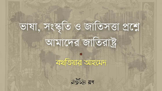 ভাষা, সংস্কৃতি ও জাতিসত্তা প্রশ্নে আমাদের জাতিরাষ্ট্র