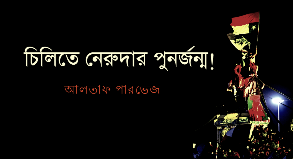 চিলিতে নেরুদার পুনর্জন্ম!