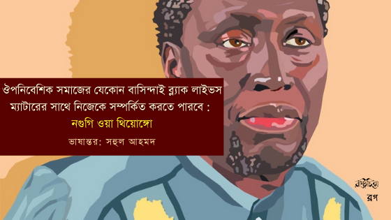 ঔপনিবেশিক সমাজের যেকোন বাসিন্দাই ব্ল্যাক লাইভস ম্যাটারের সাথে নিজেকে সম্পর্কিত করতে পারবে: নগুগি ওয়া থিয়োঙ্গো