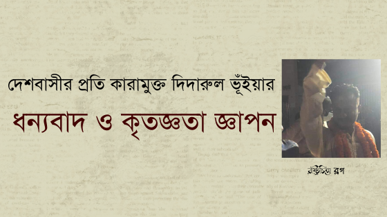 দেশবাসীর প্রতি কারামুক্ত দিদারুল ভূঁইয়ার ধন্যবাদ ও কৃতজ্ঞতা জ্ঞাপন