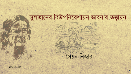 সুলতানের বিউপনিবেশায়ন ভাবনার তত্ত্বায়ন