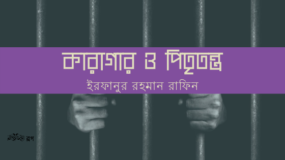 কারাগার ও পিতৃতন্ত্র