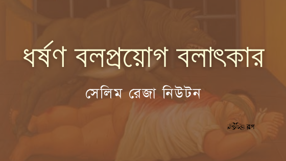 ধর্ষণ বলপ্রয়োগ বলাৎকার