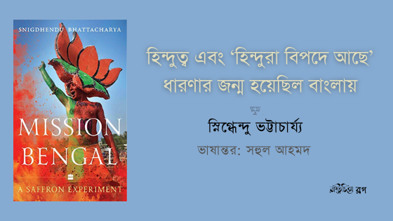 হিন্দুত্ব এবং ‘হিন্দুরা বিপদে আছে’ ধারণার জন্ম হয়েছিল বাংলায়