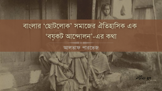 বাংলার ‘ছোটলোক’ সমাজের ঐতিহাসিক এক ‘বয়কট আন্দোলন’-এর কথা