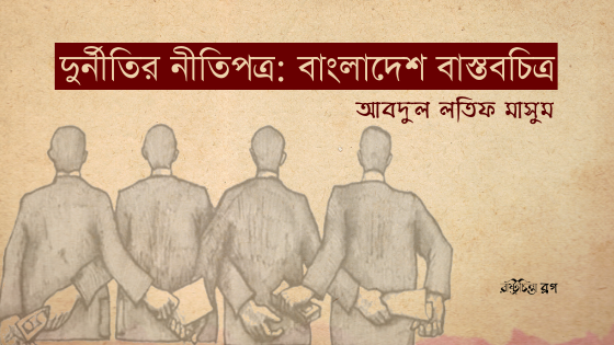 দুর্নীতির নীতিপত্র: বাংলাদেশ বাস্তবচিত্র