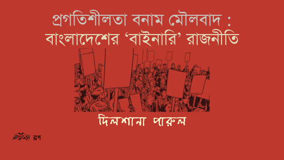প্রগতিশীলতা বনাম মৌলবাদ: বাংলাদেশের ‘বাইনারি’ রাজনীতি