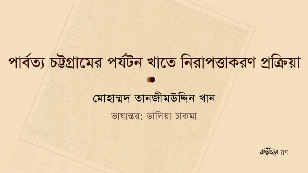 পার্বত্য চট্টগ্রামের পর্যটন খাতে নিরাপত্তাকরণ প্রক্রিয়া