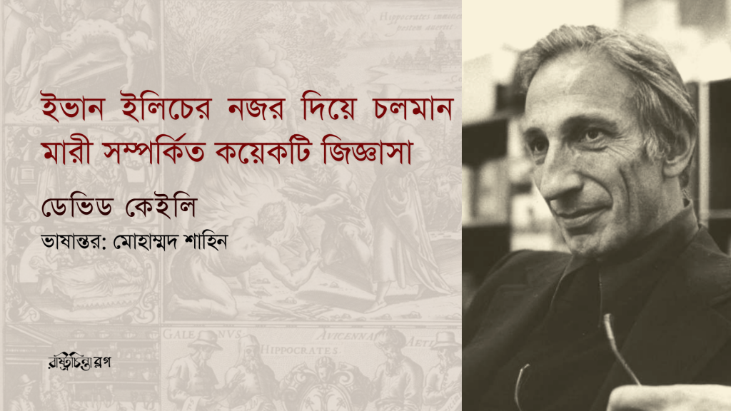 ইভান ইলিচের নজর দিয়ে চলমান মারী সম্পর্কিত কয়েকটি জিজ্ঞাসা