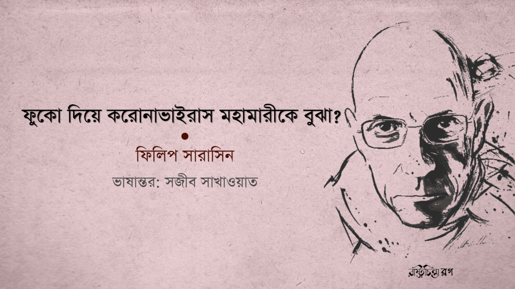 ফুকো দিয়ে করোনাভাইরাস মহামারীকে বুঝা?