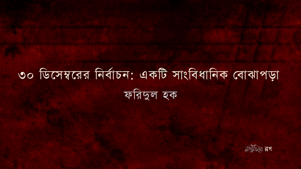 ৩০ ডিসেম্বরের নির্বাচন: একটি সাংবিধানিক বোঝাপড়া